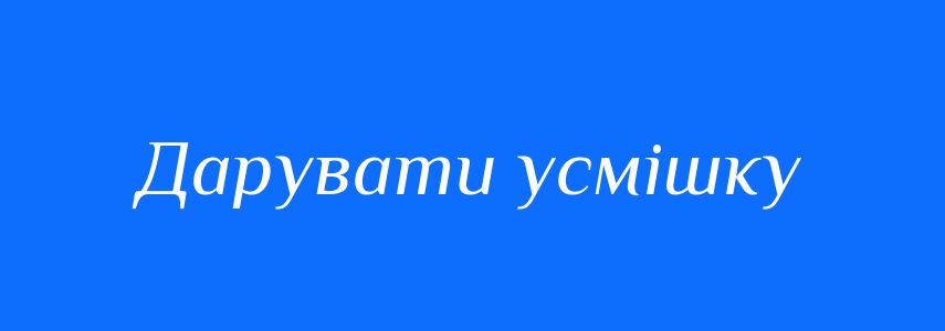 Синоніми до слова Дарувати усмішку