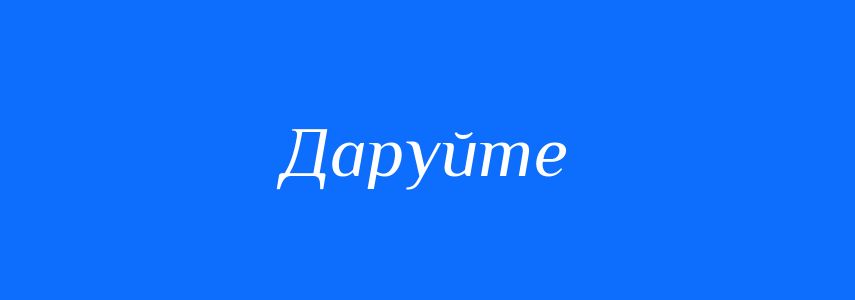 Синоніми до слова Даруйте