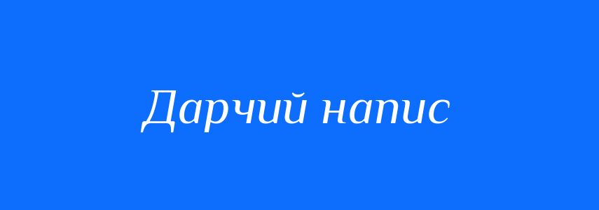 Синоніми до слова Дарчий напис