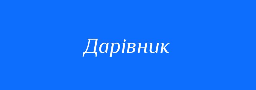 Синоніми до слова Дарівник