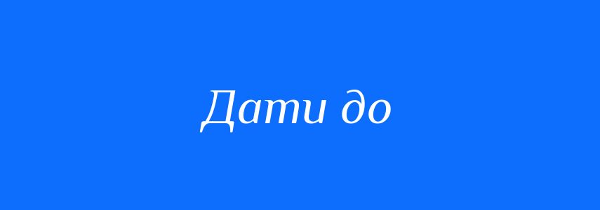 Синоніми до слова Дати до
