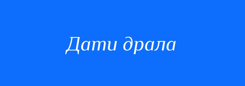 Синоніми до слова Дати драла