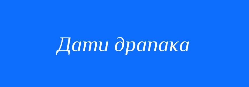 Синоніми до слова Дати драпака
