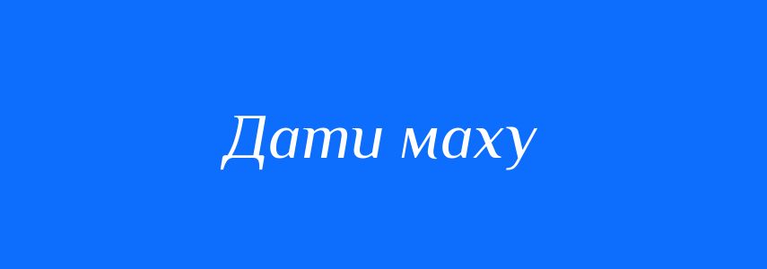 Синоніми до слова Дати маху
