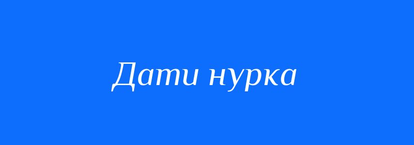 Синоніми до слова Дати нурка
