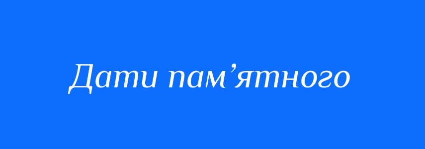 Синоніми до слова Дати пам’ятного