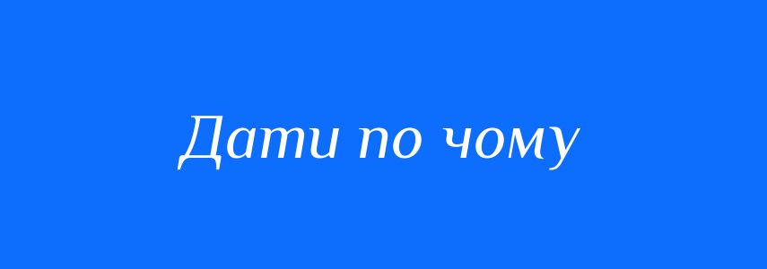 Синоніми до слова Дати по чому