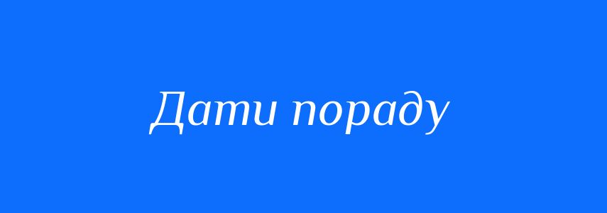 Синоніми до слова Дати пораду