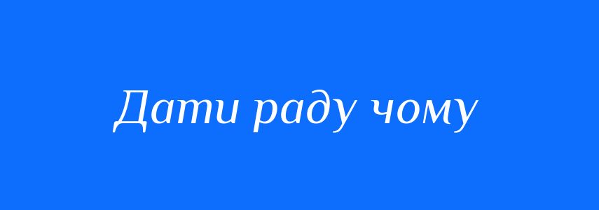 Синоніми до слова Дати раду чому