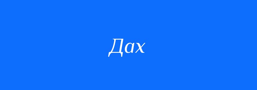 Синоніми до слова Дах