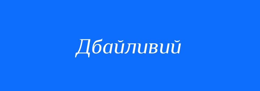 Синоніми до слова Дбайливий