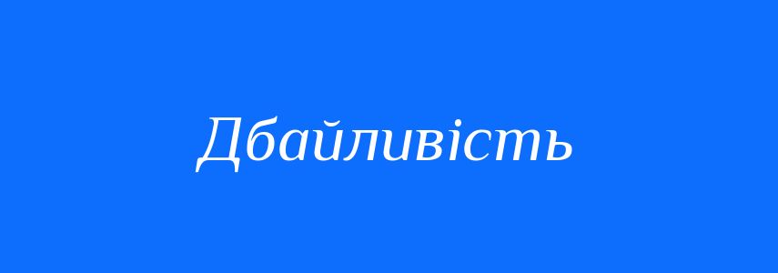 Синоніми до слова Дбайливість