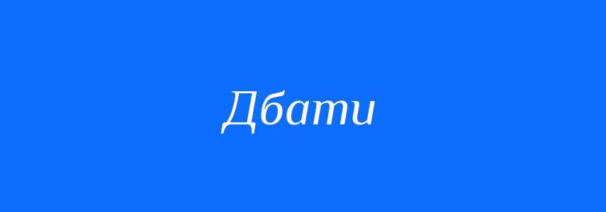 Синоніми до слова Дбати