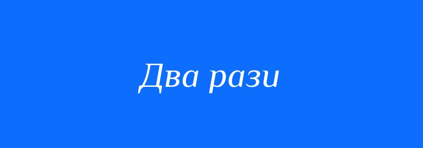 Синоніми до слова Два рази