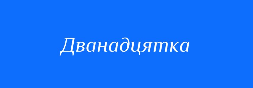 Синоніми до слова Дванадцятка