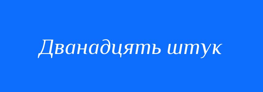 Синоніми до слова Дванадцять штук