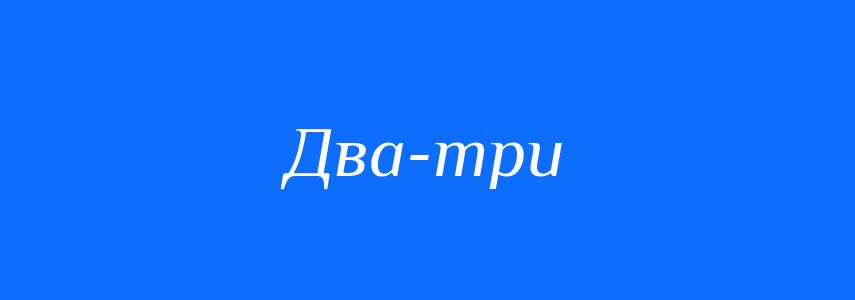 Синоніми до слова Два-три