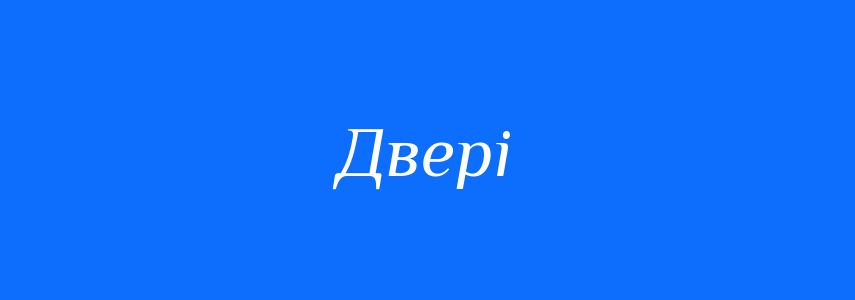 Синоніми до слова Двері