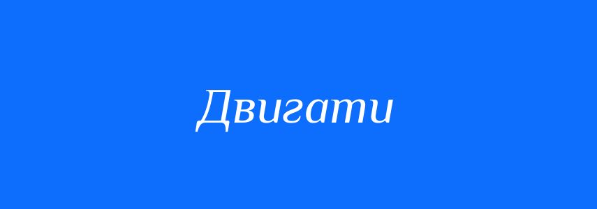Синоніми до слова Двигати