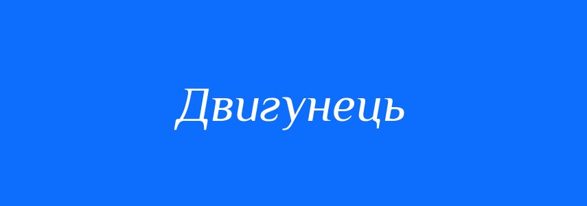 Синоніми до слова Двигунець