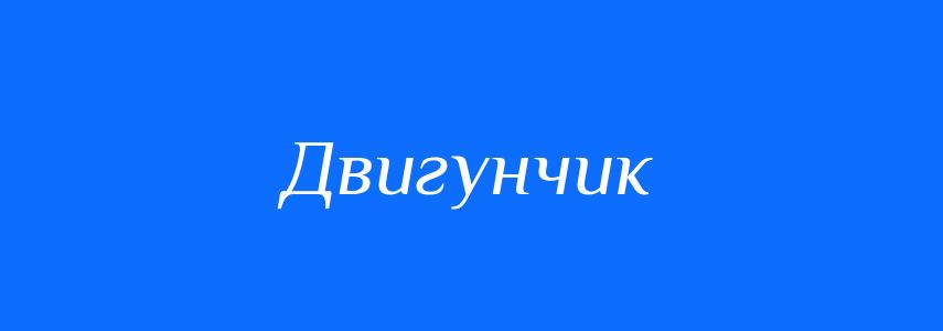 Синоніми до слова Двигунчик