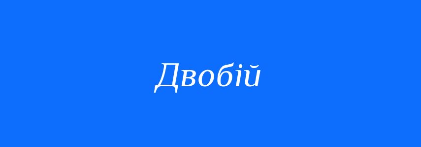 Синоніми до слова Двобій