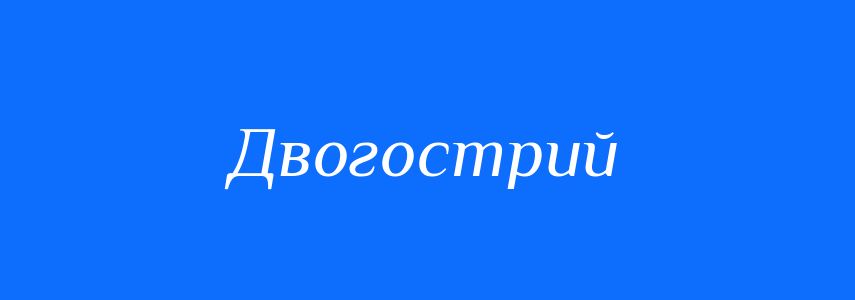 Синоніми до слова Двогострий