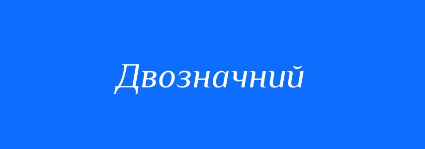 Синоніми до слова Двозначний