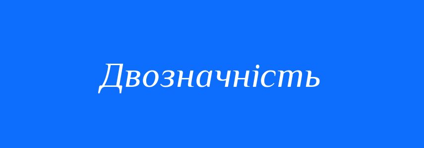 Синоніми до слова Двозначність