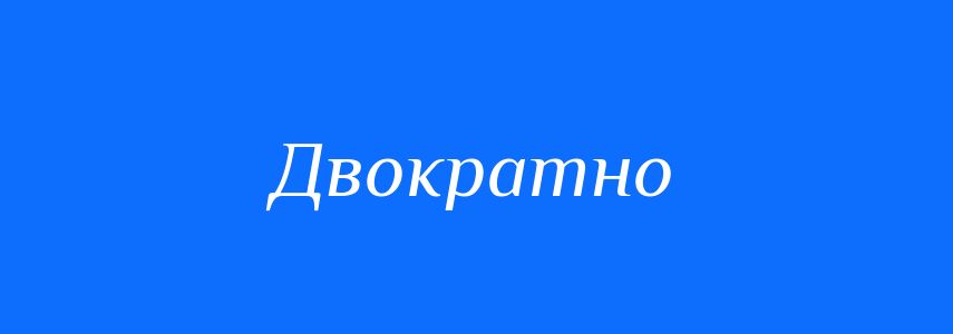 Синоніми до слова Двократно
