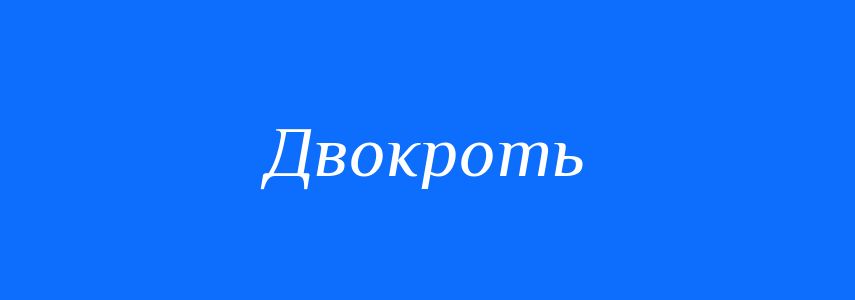 Синоніми до слова Двокроть