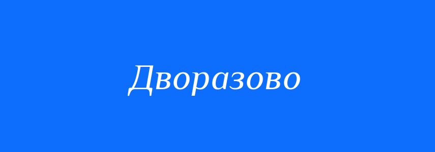 Синоніми до слова Дворазово