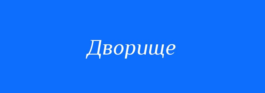 Синоніми до слова Дворище