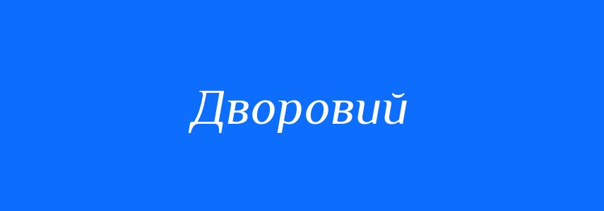 Синоніми до слова Дворовий