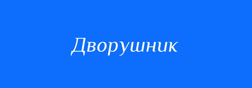 Синоніми до слова Дворушник