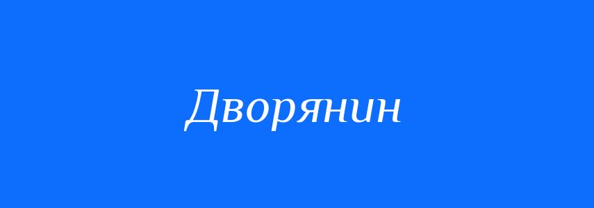 Синоніми до слова Дворянин