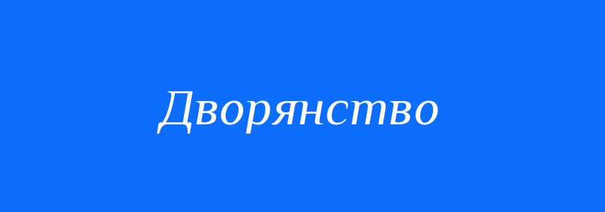 Синоніми до слова Дворянство