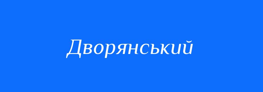 Синоніми до слова Дворянський