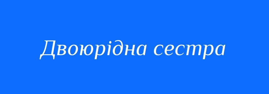 Синоніми до слова Двоюрідна сестра