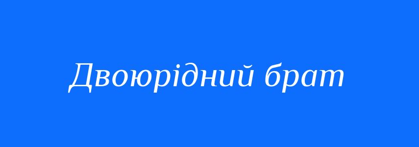 Синоніми до слова Двоюрідний брат