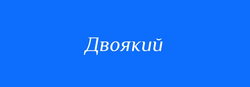 Синоніми до слова Двоякий