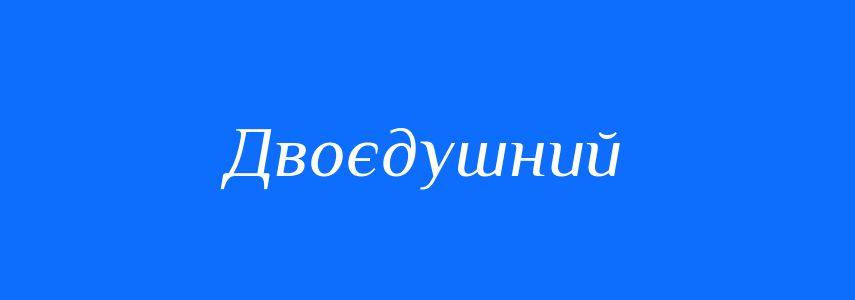 Синоніми до слова Двоєдушний