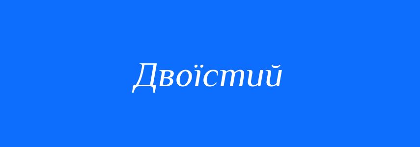 Синоніми до слова Двоїстий