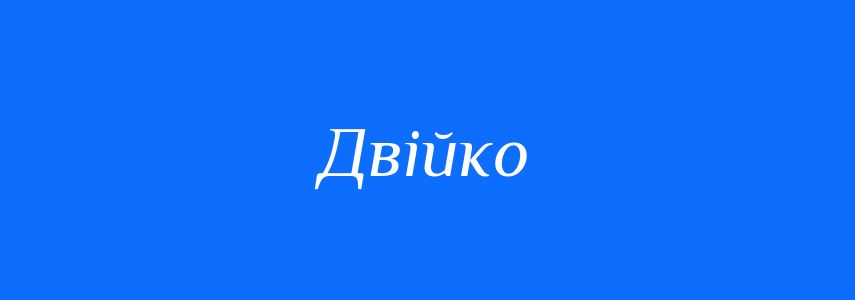 Синоніми до слова Двійко