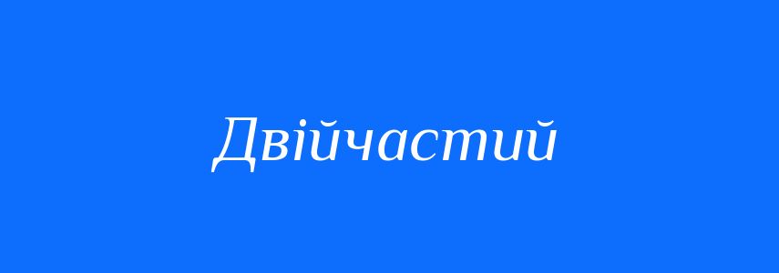 Синоніми до слова Двійчастий