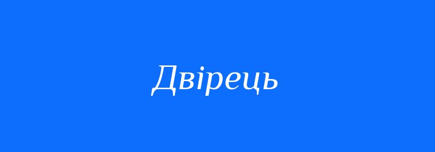 Синоніми до слова Двірець