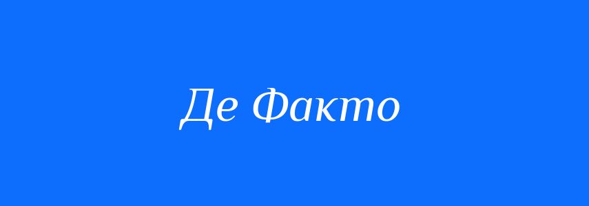Синоніми до слова Де Факто