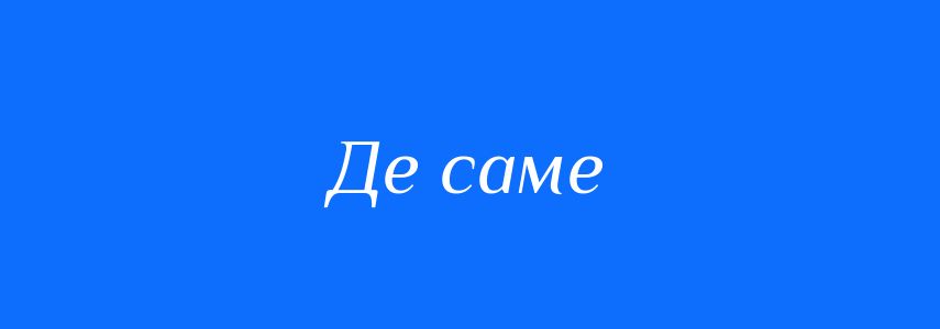 Синоніми до слова Де саме