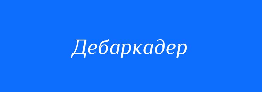 Синоніми до слова Дебаркадер
