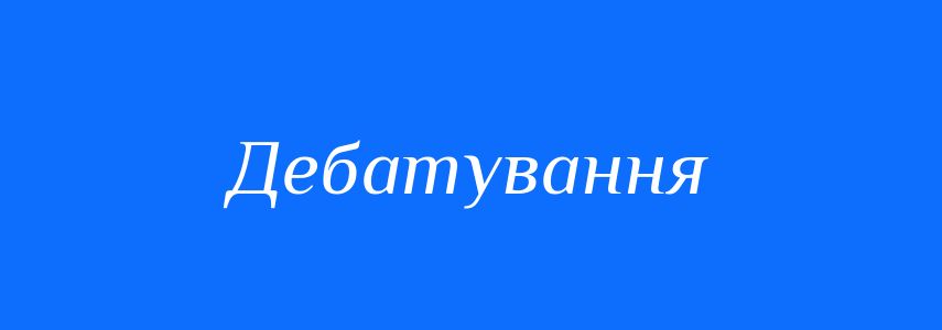 Синоніми до слова Дебатування